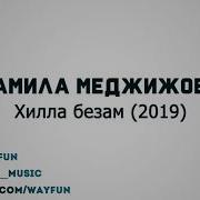 Хилла Безам Камила