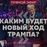 Быков Трамп Меняет Фронт