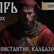 Константин Колбазов Колония 4 Аудио Книга