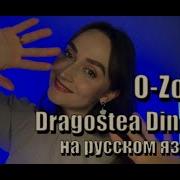 Dragostea Din Tei На Русском