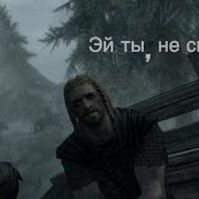 Skyrim Эй Ты Не Спишь