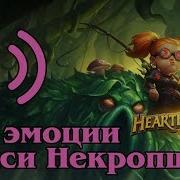 Все Фразы Реплики И Эмоции Немси Некропшик В Hearthstone На Русском Языке