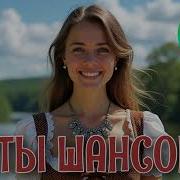 Шансон Где Там Душа И Песня