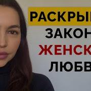 Как Влюбить В Себя Любую Девушку 9 Советов Анна Теодорович 1 Год Назад 965 Тыс Просмотров