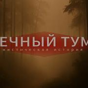 Страшные Истории Про Лес