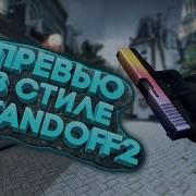 Standoff 2 Интро Для Math