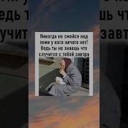 Никогда Не Смейся Над Теми У Кого Ничего Нет Ведь Ты Не Знаешь Что Случится С Тобой Завтра