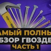 Гвозди И Дюбеля Мои Лучшие Друзья