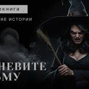 Аудиокниги Мистика Ведьмы