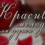 Дмитрий Метлицкий Сборник Мелодий