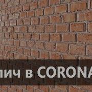 Материал Кирпича В Corona Render Real Displacement Textures Rdt 3Dmax