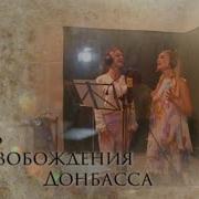 День Освобождения Донбасса