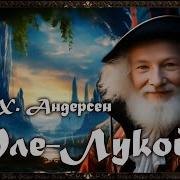 Оле Лукойе Г Х Андерсен Радиоспектакль
