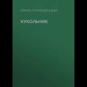 Кукольник Аудиокнига