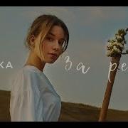 Tayoka За Рекой Official Video