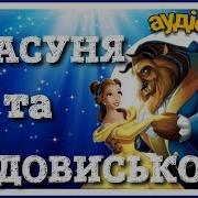 Красуня Та Чудовисько