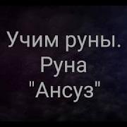 Руническое Путешествие Руна Ансуз