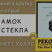 Аудиокнига Замок Из Стекла