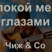 Успокой Меня Глазами Чиж Co Instrumental Guitar Cover
