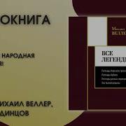 Михаил Веллер Легенды Разных Перекрестков