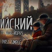 16 Уроки Английского Гуляя По Нью Йорку