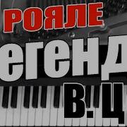 Цой Легенда На Пианино