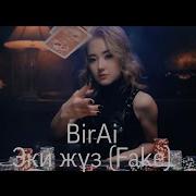Бирай Фейк