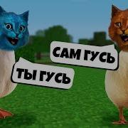 Мы Гуси Симулятор Угарного Гуся Untitled Goose Game Котёнок Лайк И Котёнок Веснушка