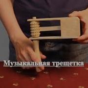 Трещотка Музыкальный Инструмент