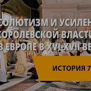 Усиление Королевской Власти В Xvi Xvii Вв Абсолютизм В Европе