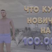 Лучшее Авто За 100 000 Что Стоит Взять Mta Radmir