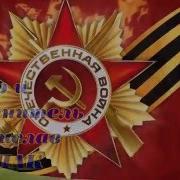 День Победы У Нас Не Отнять Станислав Коршак