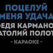 Поцелуй Меня Удача Минус