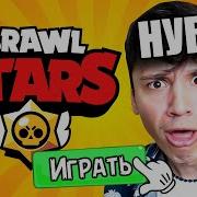 Учу Нуба Играть В Brawl Stars От Нуба До Про 1