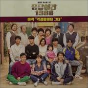 응답하라 1988 Part 2 이적 걱정말아요 그대 Don T Worry