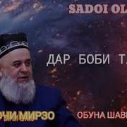 Хочи Мирзо Дар Боби Талок