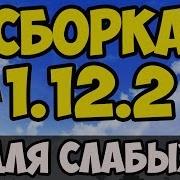 Сборка Майнкрафт Для Слабых И Средних Пк