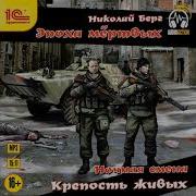 Ночная Смена Крепость Живых