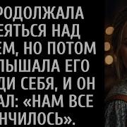 Я Хихикала Когда Парень Издевался Над Моим Мужем На Ухо На Вечеринке Это Очень Быстро Перестало