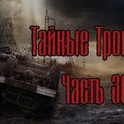 Сталкер Тайные Тропы 2 30 Лаборатория Х 18 Гроза Танкиста