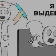 Меня Положили В Больницу Анимация