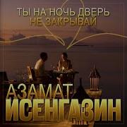 Азамат Исенгазин Восточная