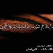 آخر آيتين من سورة البقرة للشيخ خالد الجليل