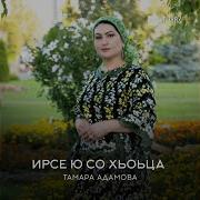 Тамара Адамова Хьоменаг Йилли Ахь Са Дагчу Сийна Ц1Е