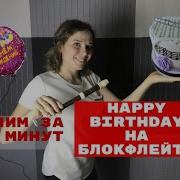 С Днём Рождения Happy Birthday To You На Блокфлейте