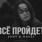 Jony Navai Всё Пройдет