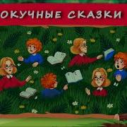 Докучные Сказки Хрум