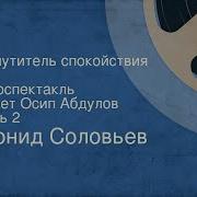Леонид Соловьев Возмутитель Спокойствия