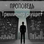 Триллионер Слушает