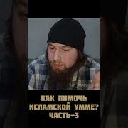 3 Как Помочь Исламской Умме Студент Абу Зубейр Дагестани Сирия Идлиб Шам Кавказ Афганистан